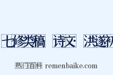 七修类稿·诗文·洪遂初是什么意思的图片
